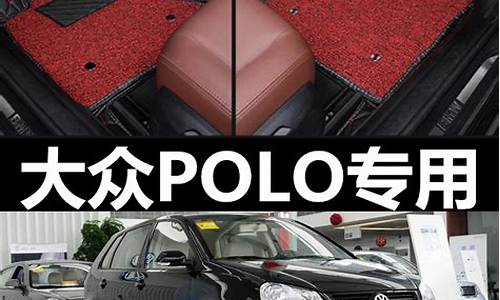 polo汽车劲取专用_polo劲取说明书