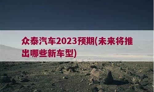 众泰汽车2023预期_众泰汽车还有希望吗